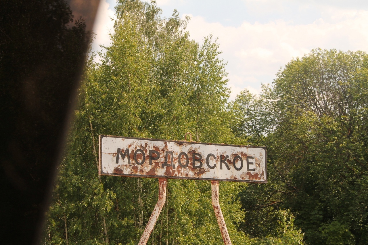 Знак село Мордовское